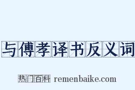 与傅孝译书反义词是什么意思的图片